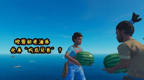 吃瓜兄弟那意思,一场别开生面的“瓜界”盛宴