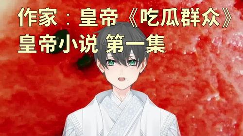 好看的吃瓜群众小说