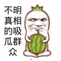 正在笑的吃瓜群众,吃瓜群众的欢乐时光