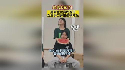 女人吃瓜比赛赢了